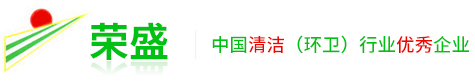 深圳市榮盛清潔服務有限公司